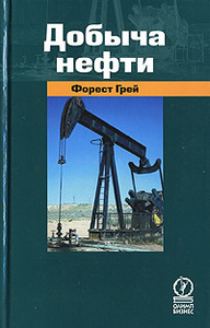 Форест Грей - Добыча нефти