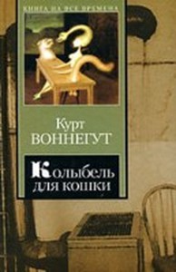 Колыбель для кошки, Воннегут Курт