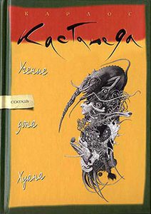 Учение дона Хуана: Путь знания индейцев яки., Карлос Кастанеда.