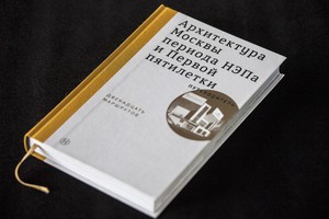 Архитектура Москвы периода НЭПа и первой пятилетки