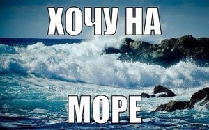 хочу на море