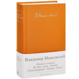 Облако в штанах. Во весь голос. Люблю. Стихотворения. Поэмы. Пьесы