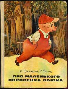 Книжка про маленького поросенка Плюха (1975г. И. Румянцева, И. Баллод, худ. Е.Медведев)