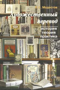 Книга "Художественный перевод. История, теория, практика"