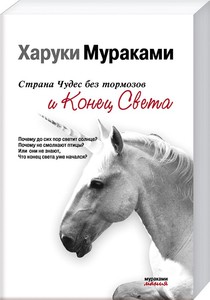 Х.Мураками "Страна чудес без тормозов и Конец света"