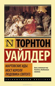 Торнтон Уайлдер "Мартовские иды. Мост короля Людовика Святого"