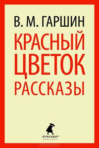 Всеволод Гаршин "Красный цветок. Рассказы и повести"