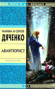 Марина и Сергей Дяченко "Авантюрист"