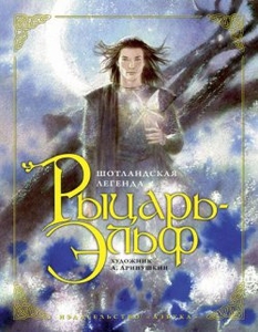 "Рыцарь-эльф"