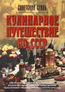 Кулинарнре путешествие по СССР