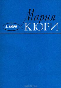 Книга "Мария Кюри"