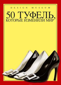 50 туфель, которые изменили мир