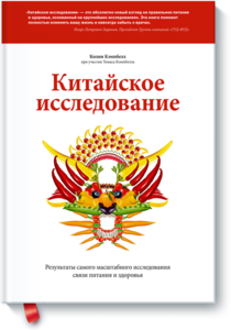 Книга КИТАЙСКОЕ ИССЛЕДВАНИЕ