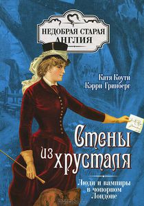 Коути, Гринберг "Стены из хрусталя. Люди и вампиры в чопорном Лондоне"