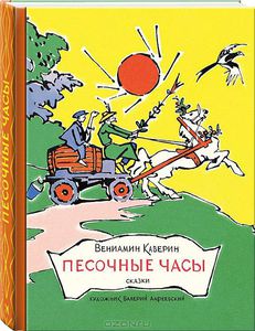 Песочные часы. Вениамин Каверин