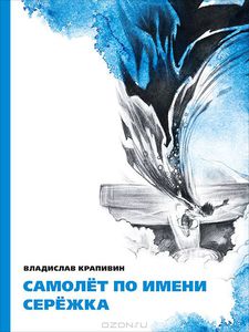 Самолет по имени Сережка. Владислав Крапивин