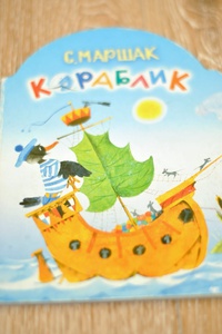 Книжка-картонка Маршака "Кораблик"