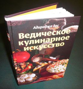 Ведическое кулинарное искусство. 130 рецептов вегетарианских блюд