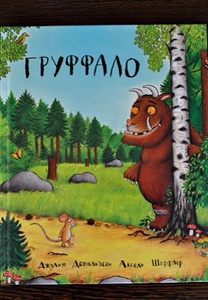 Книга "Гуффало" Джулии Дональдс