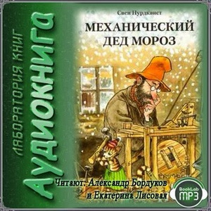 Аудио книга Свен Нурдквист "Механический Дед Мороз"