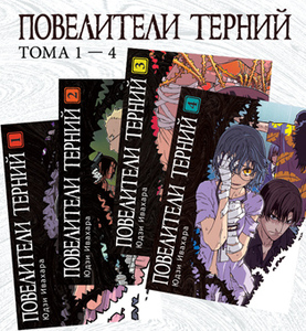 Повелители терний Тома 1, 2, 3 и 4