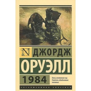 Дж. Оруэлл "1984"