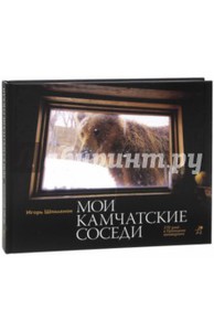 Книга "Мои камчатские соседи. 370 дней в Кроноцком заповеднике"