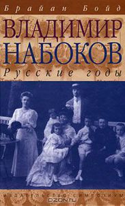 Брайан Бойд "Владимир Набоков. Русские годы"