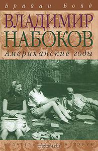 Брайан Бойд "Владимир Набоков. Американские годы"