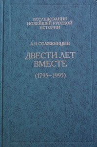 "200 лет вместе" Солженицына