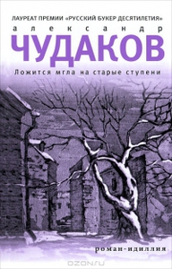 книга А. Чудакова "Ложится мгла..."