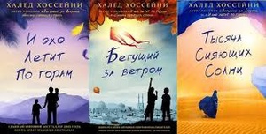 Книги Халед Хоссейни