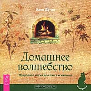 Домашнее волшебство. Природная магия для очага и жилища