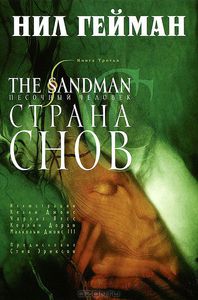 Нил Гейман "The Sandman. Песочный человек. Книга 3. Страна снов "