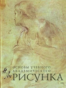 Николай Ли  "Основы учебного академического рисунка"