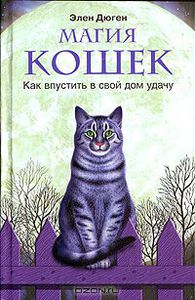 Магия кошек. Как впустить в свой дом удачу