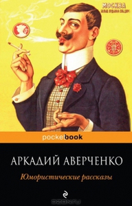 Аркадий Аверченко. Юмористические рассказы.