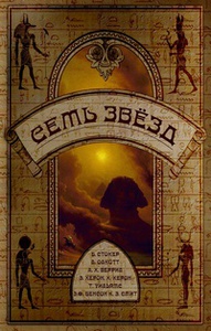 "Семь звёзд" антология