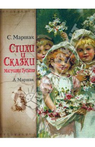 стихи и сказки матушки гусыни