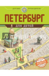 Петербург для детей