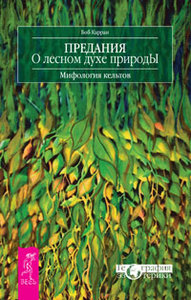 Карран Б. "Предания о лесном духе природы. Мифология кельтов"