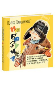 Иосиф Ольшанский: Невезучка: несколько смешных историй из жизни семилетнего человека, которому не везет