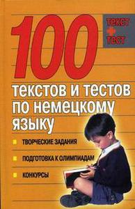 100 текстов и тестов по немецкому языку