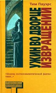 Тим Пауэрс. Ужин во Дворце Извращений