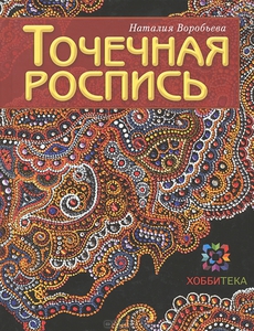 "Точечная роспись", Наталия Воробьева