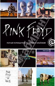 Энди Маббетт: Pink Floyd. Полный путеводитель по песням и альбомам