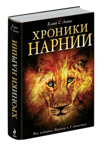 "Хроники Нарнии" Клайв Льюис (7 в 1)