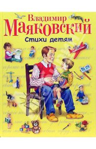 Владимир Маяковский: Стихи детям