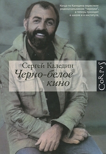 Сергей Каледин. Черно-белое кино