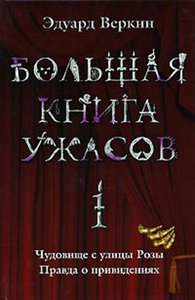 Большая книга ужасов 1